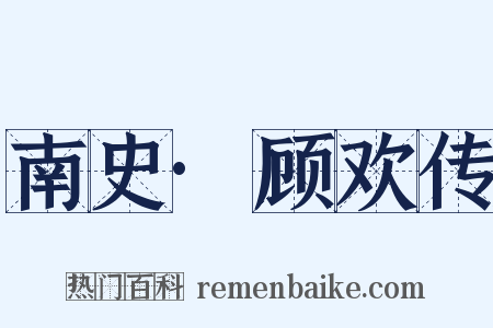 南史·顾欢传是什么意思的图片